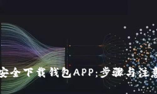 如何安全下载钱包APP：步骤与注意事项