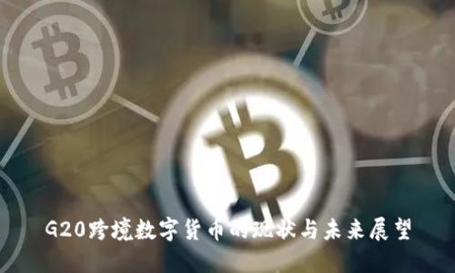 G20跨境数字货币的现状与未来展望