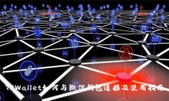 TPWallet如何与微信钱包连接