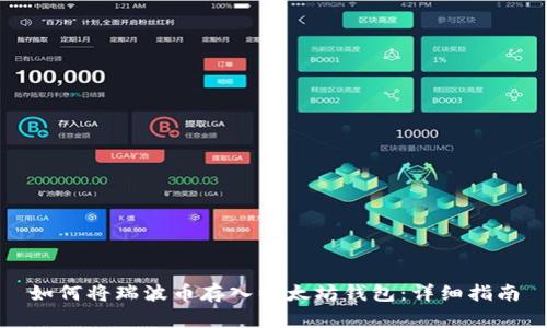 如何将瑞波币存入以太坊钱包：详细指南