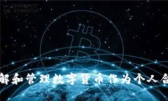 如何理解和管理数字货币