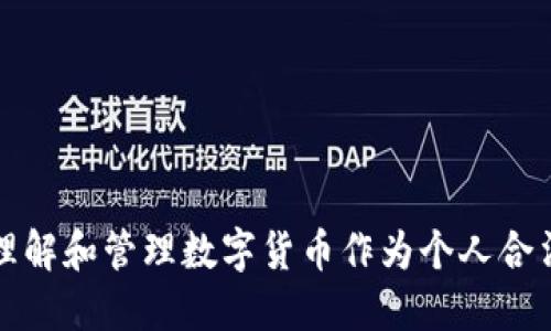 如何理解和管理数字货币作为个人合法财产