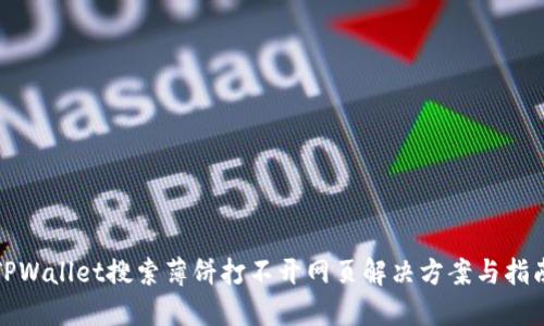 TPWallet搜索薄饼打不开网页解决方案与指南