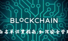 TPWallet中的白名单设置指南