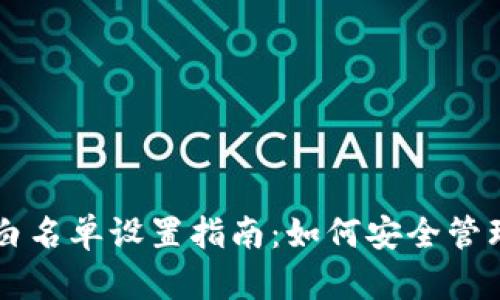 TPWallet中的白名单设置指南:如何安全管理你的数字资产