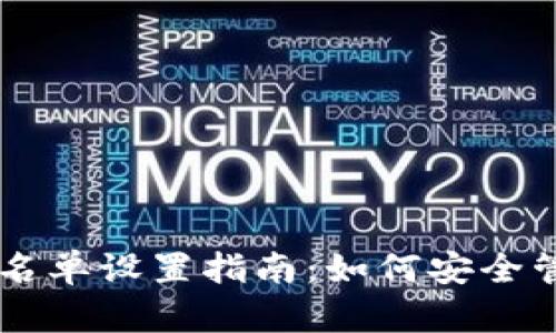 TPWallet中的白名单设置指南:如何安全管理你的数字资产