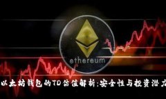 以太坊钱包的TD估值解析：
