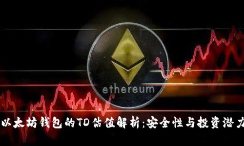 以太坊钱包的TD估值解析：安全性与投资潜力