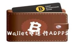 如何在TPWallet中进行ADPPS操