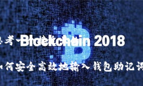 思考一个接近且的

如何安全高效地输入钱包助记词？
