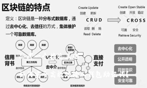 思考一个接近且的

如何安全高效地输入钱包助记词？
