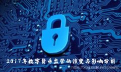 2017年数字货币监管的演变
