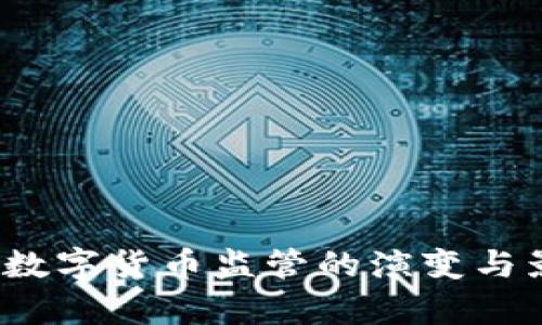 2017年数字货币监管的演变与影响分析