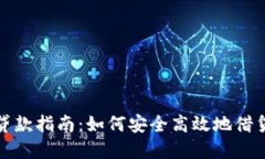 数字货币贷款指南：如何