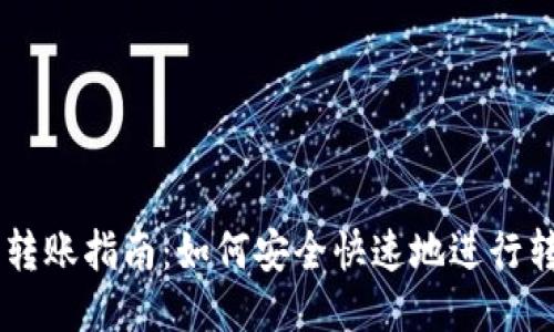 IM钱包转账指南：如何安全快速地进行转账操作