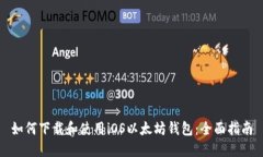 如何下载和使用iOS以太坊