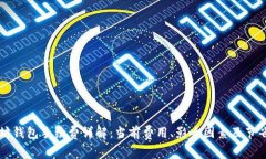 以太坊钱包手续费详解：