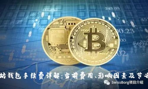 以太坊钱包手续费详解：当前费用、影响因素及节省技巧