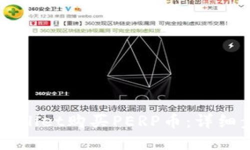 如何在TPWallet购买PERP币：详细步骤与指南