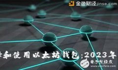 如何选择和使用以太坊钱