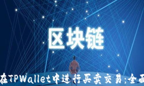
如何在TPWallet中进行买卖交易：全面指南