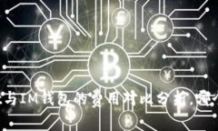 TPWallet与IM钱包的费用对比