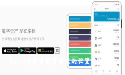 Excel中货币数字格式的设置方法详解