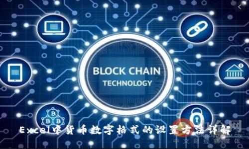 Excel中货币数字格式的设置方法详解
