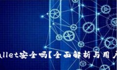 TPWallet安全吗？全面解析与