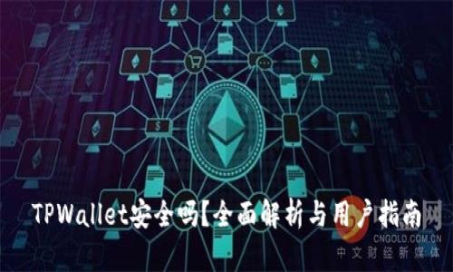 TPWallet安全吗？全面解析与用户指南