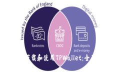 如何下载和使用TPWallet：全
