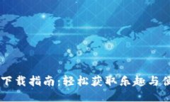TPWallet下载指南：轻松获取