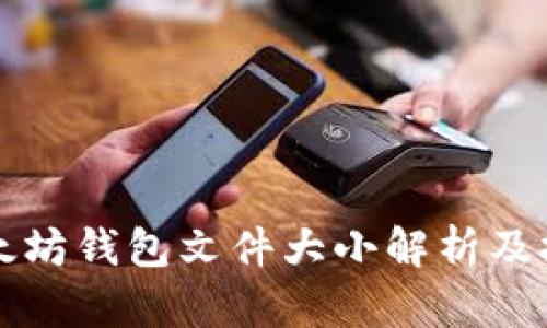 以太坊钱包文件大小解析及技巧