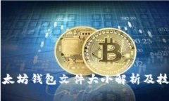 以太坊钱包文件大小解析
