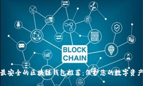 最安全的区块链钱包推荐：保护您的数字资产