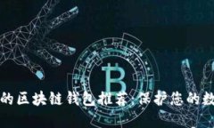 最安全的区块链钱包推荐