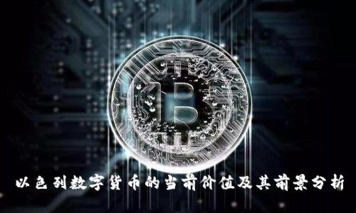 以色列数字货币的当前价值及其前景分析