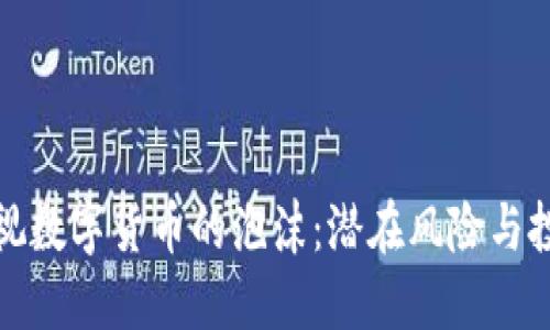 如何透视数字货币的泡沫：潜在风险与投资策略