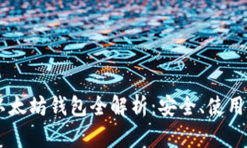 手机以太坊钱包全解析：安全、使用与推荐