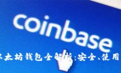 手机以太坊钱包全解析：