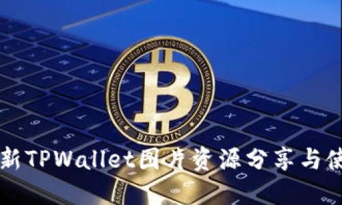 高清最新TPWallet图片资源分享与使用技巧