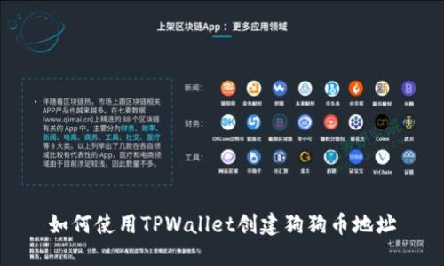 如何使用TPWallet创建狗狗币地址
