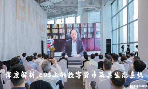 深度解析：EOS上的数字货币及其生态系统