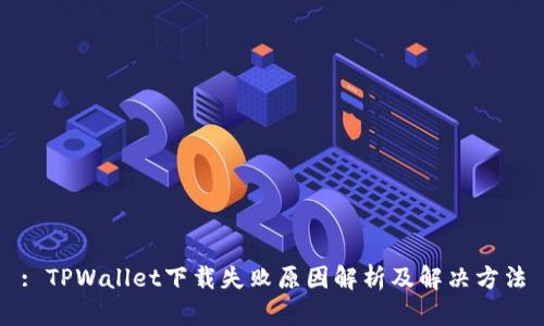 : TPWallet下载失败原因解析及解决方法