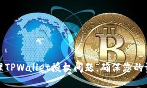 如何处理TPWallet授权问题，确保您的资产安全