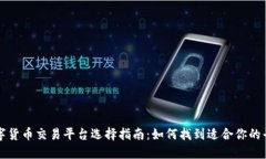 数字货币交易平台选择指