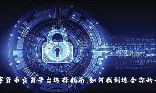数字货币交易平台选择指南：如何找到适合你的平台