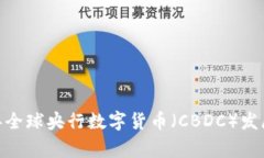 bianoti2023年全球央行数字货