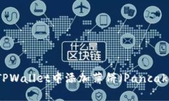 如何在TPWallet中添加薄饼（