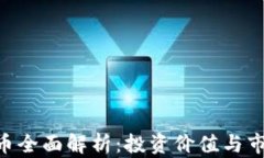 HCT数字货币全面解析：投